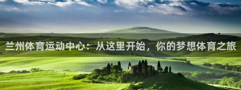 yy易游官方正版app集团官网首页网址:兰州体育运动中心:从