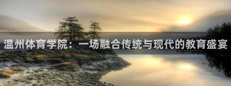 yy易游官网下载软件:温州体育学院:一场融合传统与现代的教育